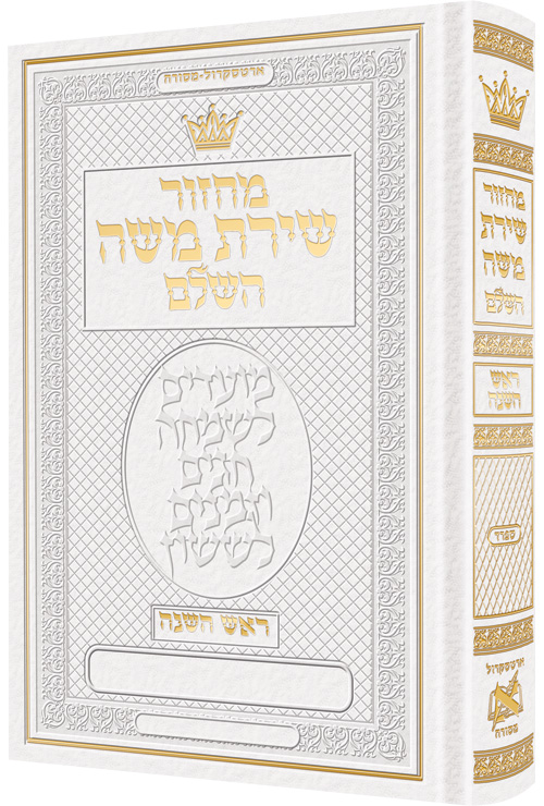 Machzor Rosh Hashanah Hebrew Only Sefard - White Leather