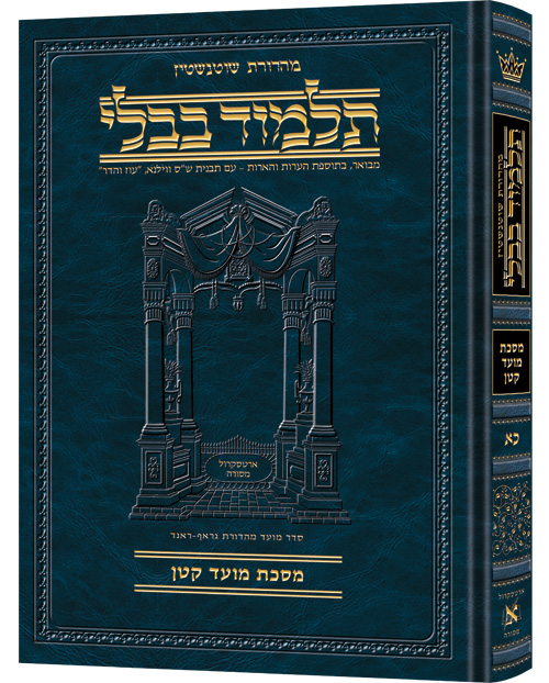 Schottenstein Ed Talmud Hebrew Compact Size [#21] - Moed Katan (2a-29a)