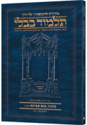 Schottenstein Hebrew Travel Ed Talmud [42a] - Bava Metzia 2a (44a-60b)
