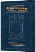 Schottenstein Hebrew Travel Ed Talmud [43B] - Bava Metzia 3B (103a-119a)