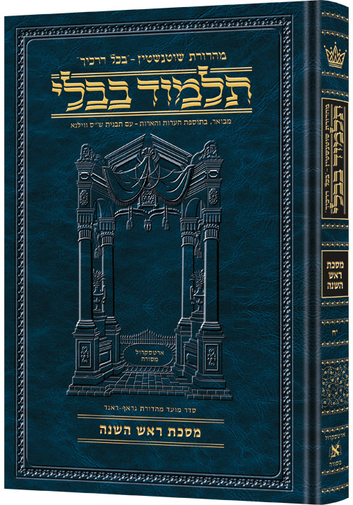 Schottenstein Ed Talmud Hebrew [#18] - Rosh Hashanah (2a-35a)