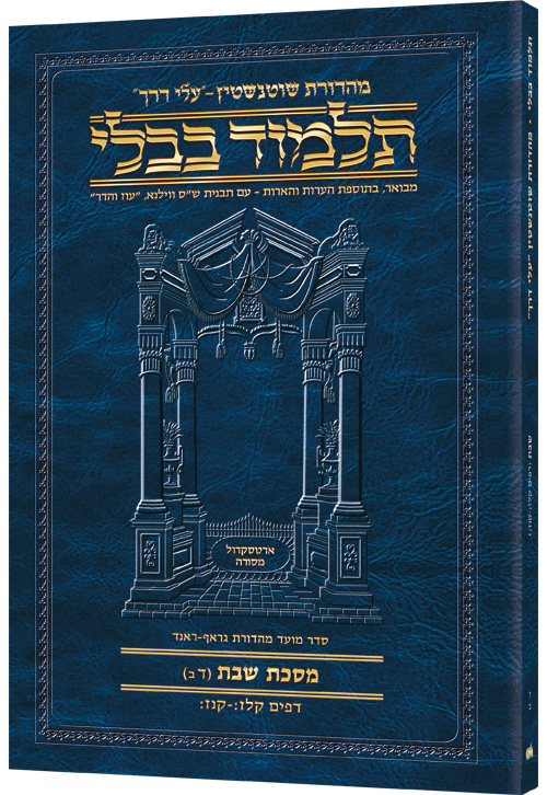 Schottenstein Hebrew Travel Ed Talmud [6B] - Shabbos 4B (137b - 157b)