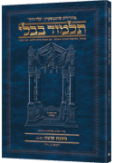 Schottenstein Hebrew Travel Ed Talmud [33a] - Sotah (2a-14a)