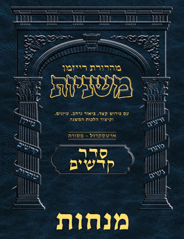 The Ryzman Digital Edition Hebrew Mishnah #42 Menachos