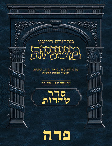 The Ryzman Digital Edition Hebrew Mishnah #55 Parah