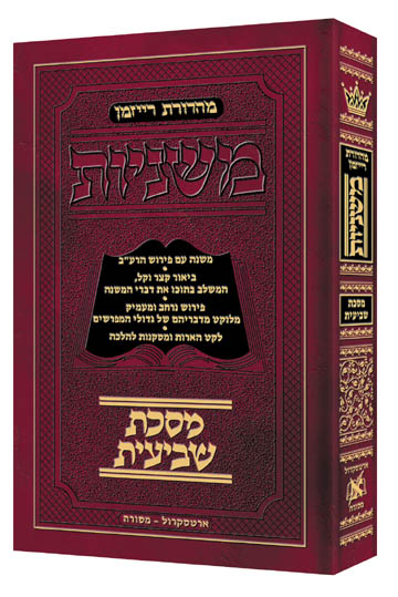 Hebrew Mishnah Shevi'is - Pocket Size