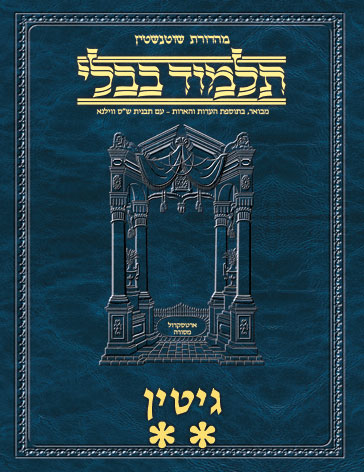 Schottenstein Ed Talmud Hebrew - Yesh Foundation Digital Edition [#35] - Gittin (48b-90b)