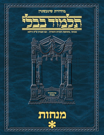 Schottenstein Ed Talmud Hebrew - Yesh Foundation Digital Edition [#58] - Menachos Vol 1 (2a-38a)