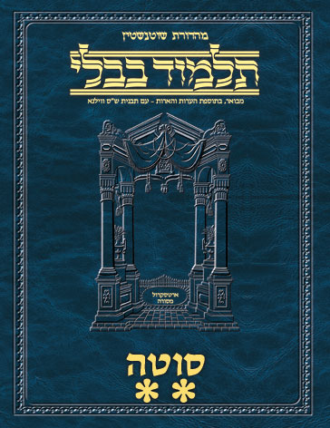 Schottenstein Ed Talmud Hebrew - Yesh Foundation Digital Edition [#33b] - Sotah Vol 2 (27b-49b)