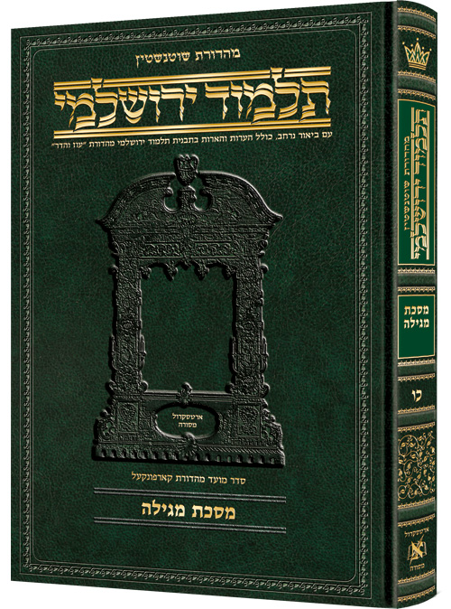 Schottenstein Talmud Yerushalmi - Hebrew Edition - Tractate Megillah