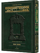Schottenstein Talmud Yerushalmi - Hebrew Edition - Tractate Shabbos Vol 2