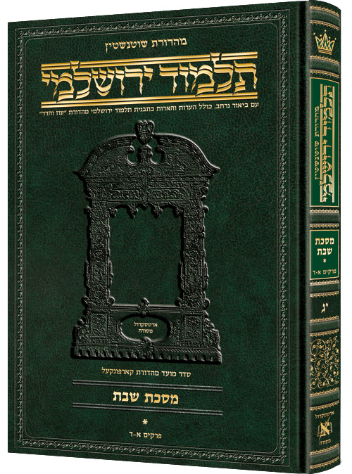Schottenstein Talmud Yerushalmi - Hebrew Edition - Tractate Eruvin vol 2