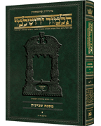 Schottenstein Talmud Yerushalmi - Hebrew Edition [#10] - Tractate Maaser Sheni