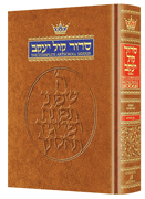 Siddur Hebrew/English: Complete Full Size - Ashkenaz