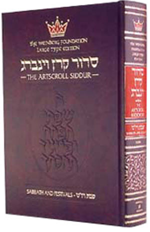 Siddur: Hebrew/English: Sabbath and Festival Large Type - Ashkenaz Meir Zlotowitz