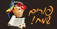 Happy Purim Hebrew