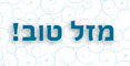 ItemImageMazal Tov