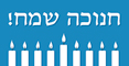 Hebrew Chanukah