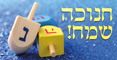 ItemImageHebrew Chanukah 2