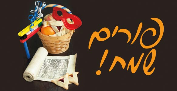 Happy Purim Hebrew