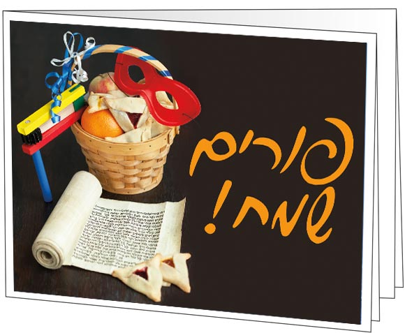 Happy Purim Hebrew