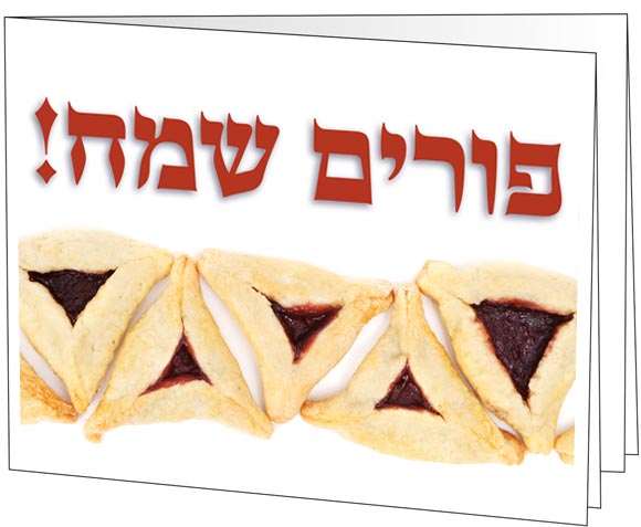 Happy Purim Hebrew 2