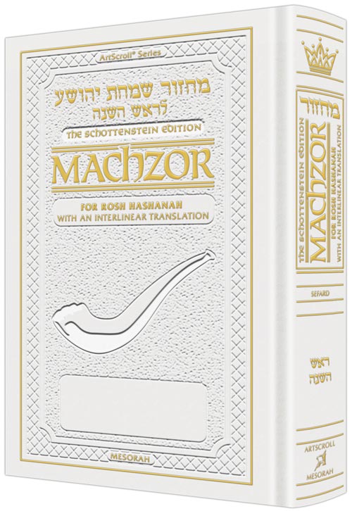 Schottenstein Ed Machzor for Rosh HaShanah With an Interlinear Translation