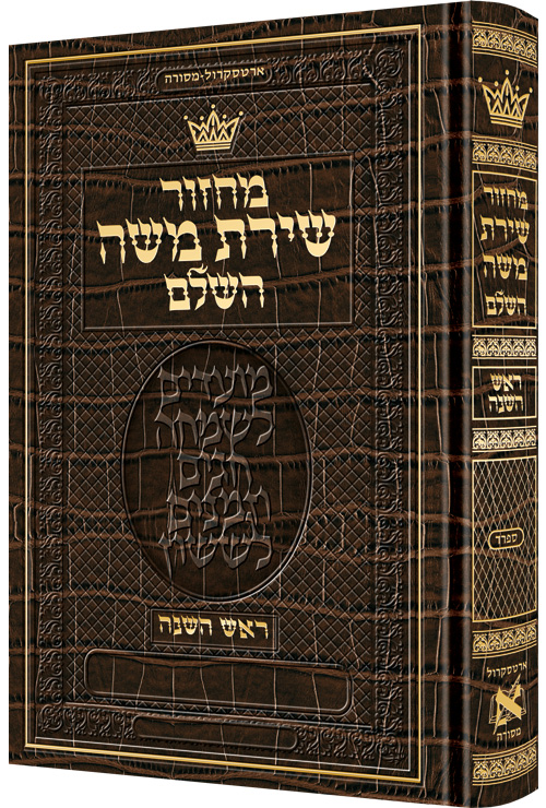 Machzor Rosh Hashanah Hebrew Only Sefard - Alligator Leather