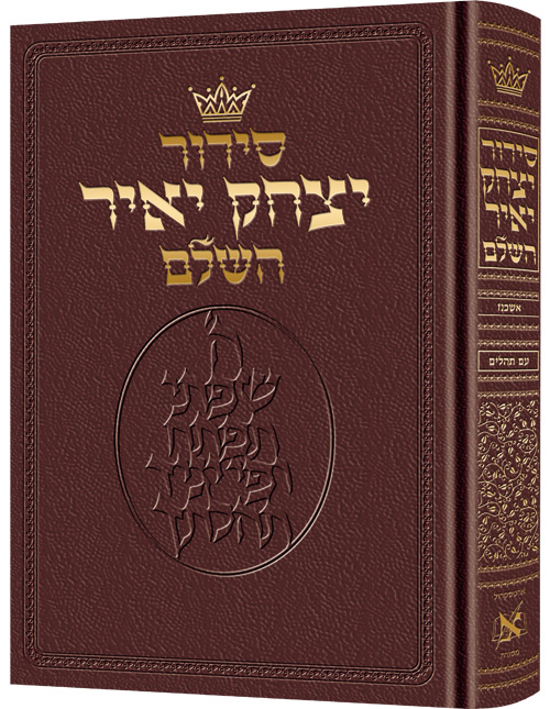 Siddur Yitzchak Yair: Hebrew Only: Pocket Size - Ashkenaz - Maroon Leather