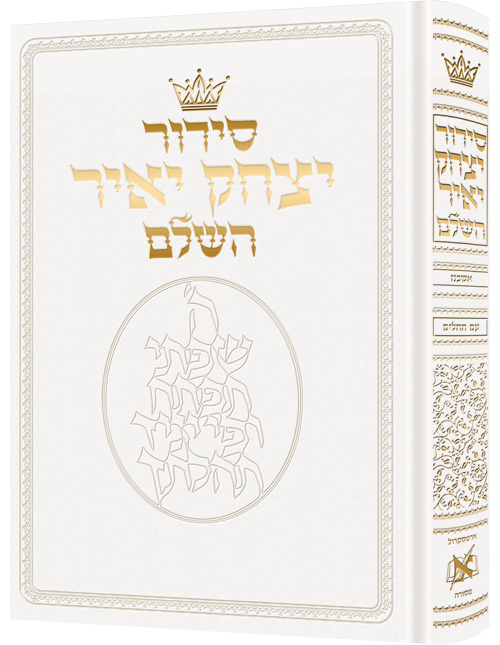 Siddur Yitzchak Yair: Hebrew Only: Pocket Size - Ashkenaz - White Leather