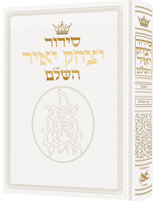 Siddur Yitzchak Yair: Hebrew Only: Pocket Size - Ashkenaz - White Leather