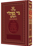 Siddur Ner Naftali: Hebrew Only: Full Size -  Ashkenaz - Rosedale