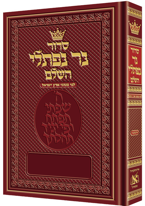 Siddur Ner Naftali: Hebrew Only: Full Size -  Ashkenaz - Rosedale