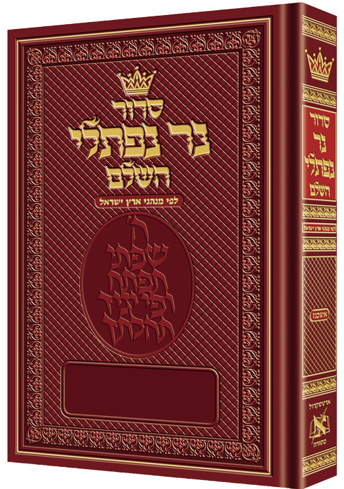 Siddur Ner Naftali: Hebrew Only: Full Size -  Ashkenaz - Rosedale