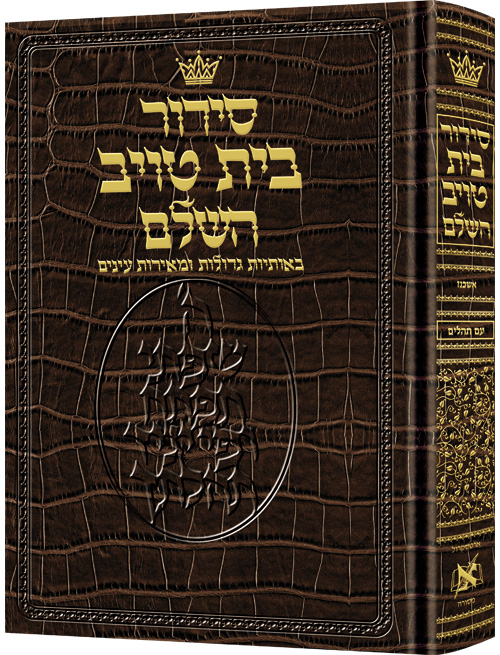 Siddur Hebrew Only - Sefard - Large Type - Alligator Leather