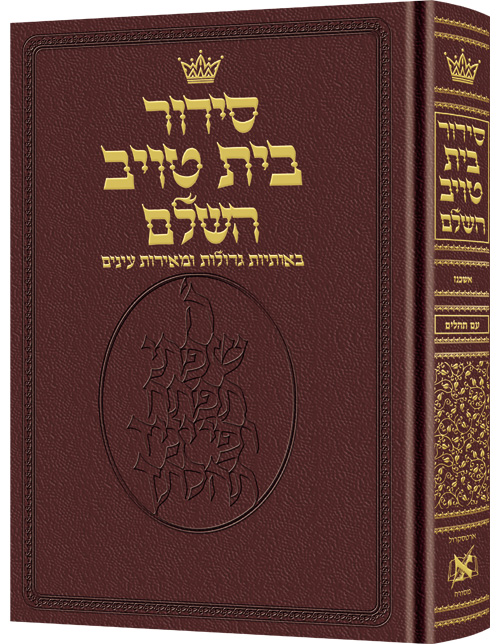 Siddur Hebrew Only - Sefard - Large Type - Maroon Leather