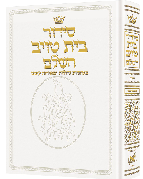 Siddur Hebrew Only - Sefard - Large Type - White Leather