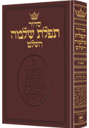 Siddur Hebrew-Only: Full Size - Sefard - Maroon Leather with Hebrew Instructions