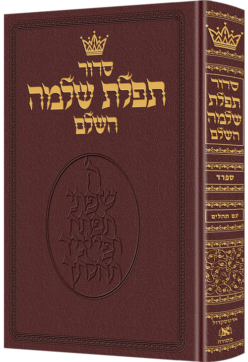 Siddur Hebrew-Only: Full Size - Sefard - Maroon Leather with Hebrew Instructions