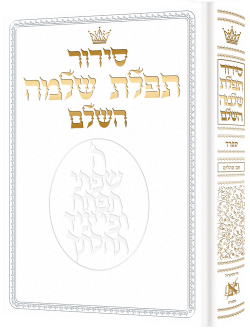 Siddur Hebrew-Only: Full Size - Sefard - White Leather with Hebrew Instructions