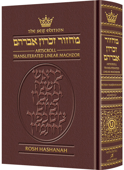 Machzor Transliterated: Full Size Rosh Hashanah Ashkenaz Seif Ed Maroon Leather