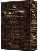 Machzor Transliterated: Full Size Yom Kippur Ashkenaz Leather Alligator Seif Ed