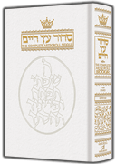 Siddur Hebrew/English: Complete Full Size - Sefard - White Leather
