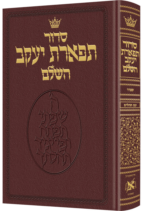 Siddur Hebrew Only: Pocket Size - Sefard - Maroon Leather