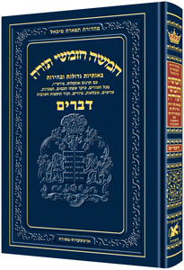 Chumash - Chinuch Tiferes Micha'el Volume 5: Devarim