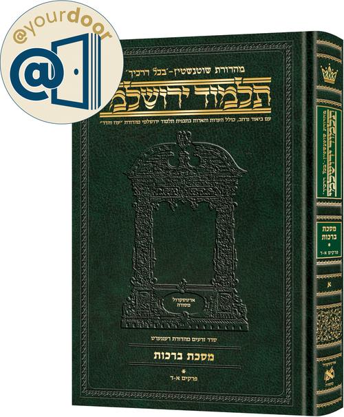 @yourdoor Schottenstein Hebrew Edition of the Yerushalmi Talmud