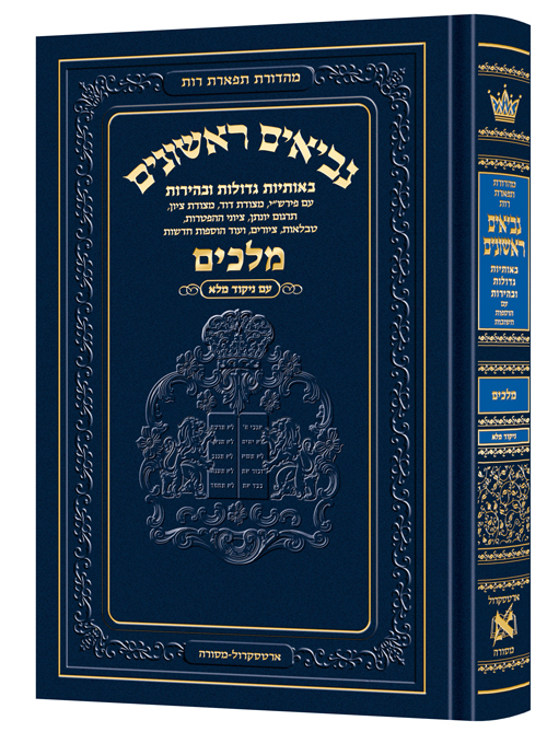 Neviim - Chinuch Tiferes Rus Volume 3: Melachim 1-2