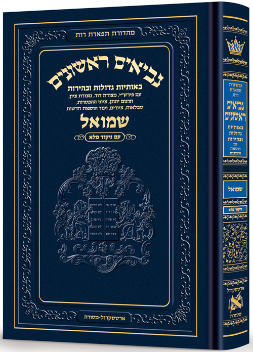 Neviim - Chinuch Tiferes Rus Volume 2: Shmuel 1-2