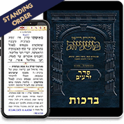 Ryzman Edition Hebrew Digital Mishnah - Standing Order