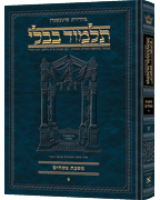 Schottenstein Ed Talmud Hebrew Compact Size [#09] - Pesachim Vol 1 (2a-42a)